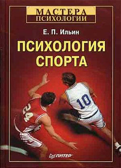 Психология спорта - Ильин Е.П.