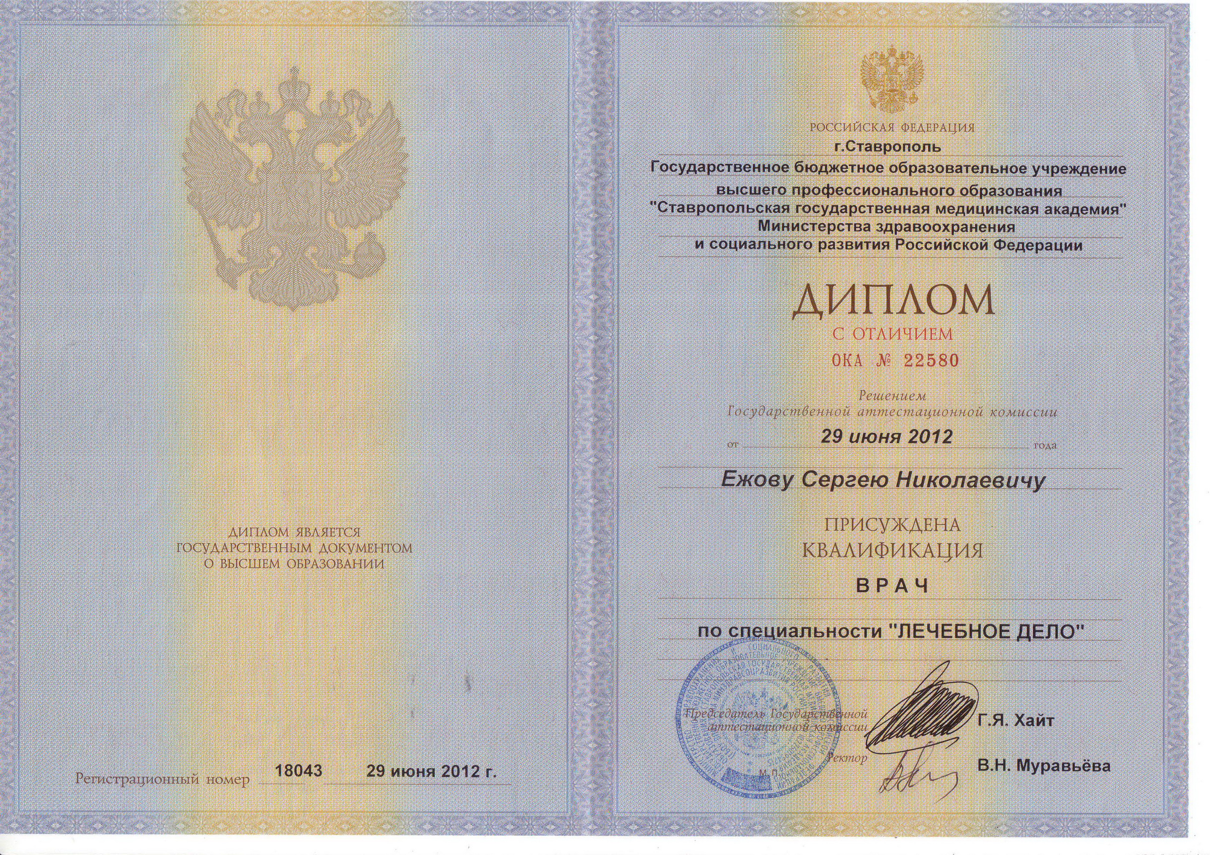 Ставропольская медицинская Академия 2004 диплом