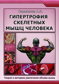 Гипертрофия скелетных мышц человека - Самсонова А.В.